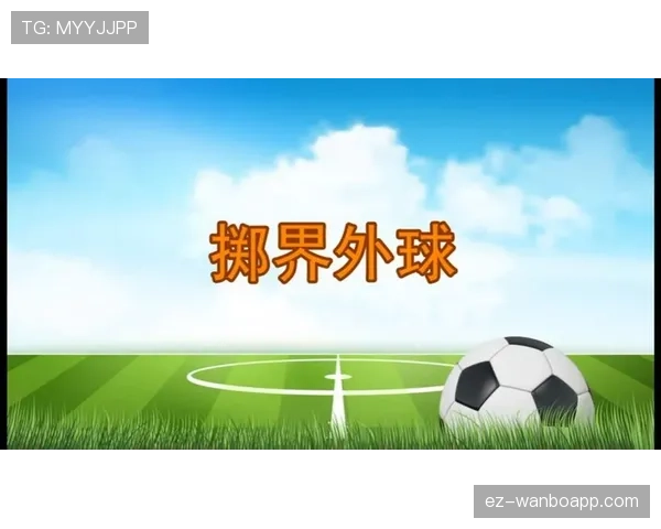 掷界外球不能直接进球的规则与判罚后果