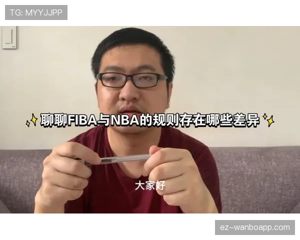 罚球规则NBA与FIBA区别全解析，一文读懂两大体系判罚细节