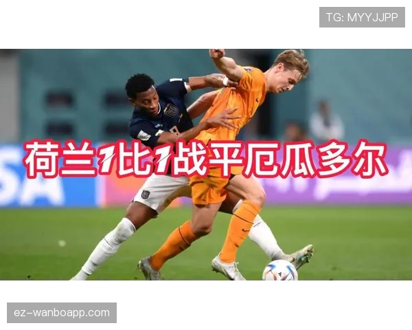厄瓜多尔2026世界杯赛程预测及突围关键战分析