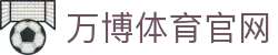 万博体育官网 - 专业足篮联赛数据站与研报中心